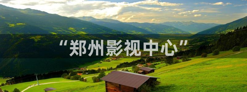 红叶影城今日影讯：“郑州影视中心”