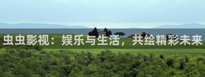红叶电影今日影讯：虫虫影视：娱乐与生活，共绘精彩未来