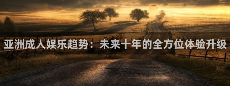 红叶影视官网：亚洲成人娱乐趋势：未来十年的全方位体验升级
