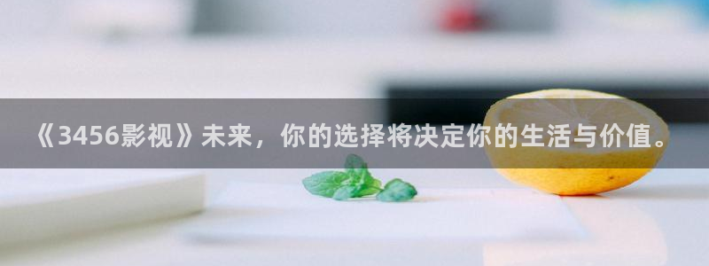 红叶影院app：《3456影视》未来，你的选择将决定你的生活与价值。