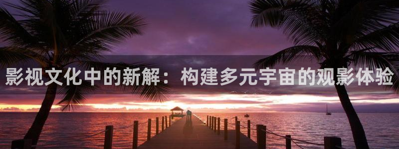 红叶电影院今日影讯：影视文化中的新解：构建多元宇宙的观影体验