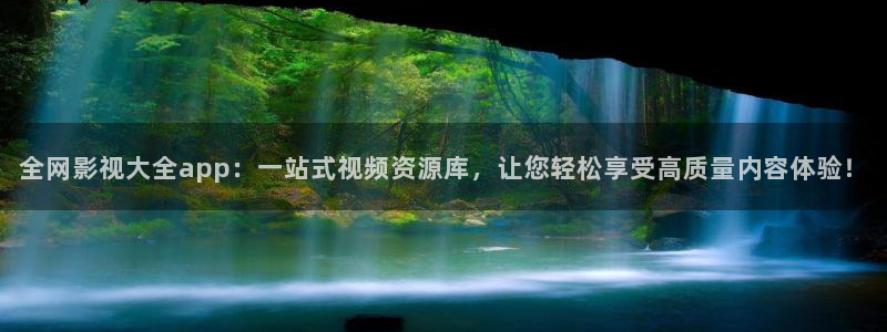 红叶影视下载app官方下载：全网影视大全app：一站式视频资源库，让您轻松享受高质量内容体验！